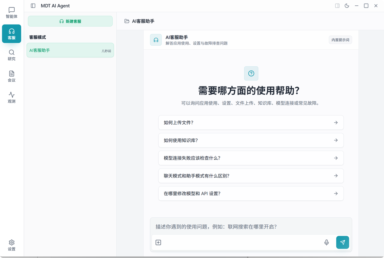Agent 内置客服界面展示客服入口、会话列表与服务工作区