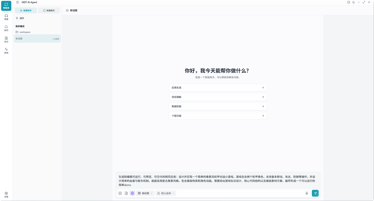MDT AI Agent 通用助手界面展示助手模式、快捷任务与消息输入区