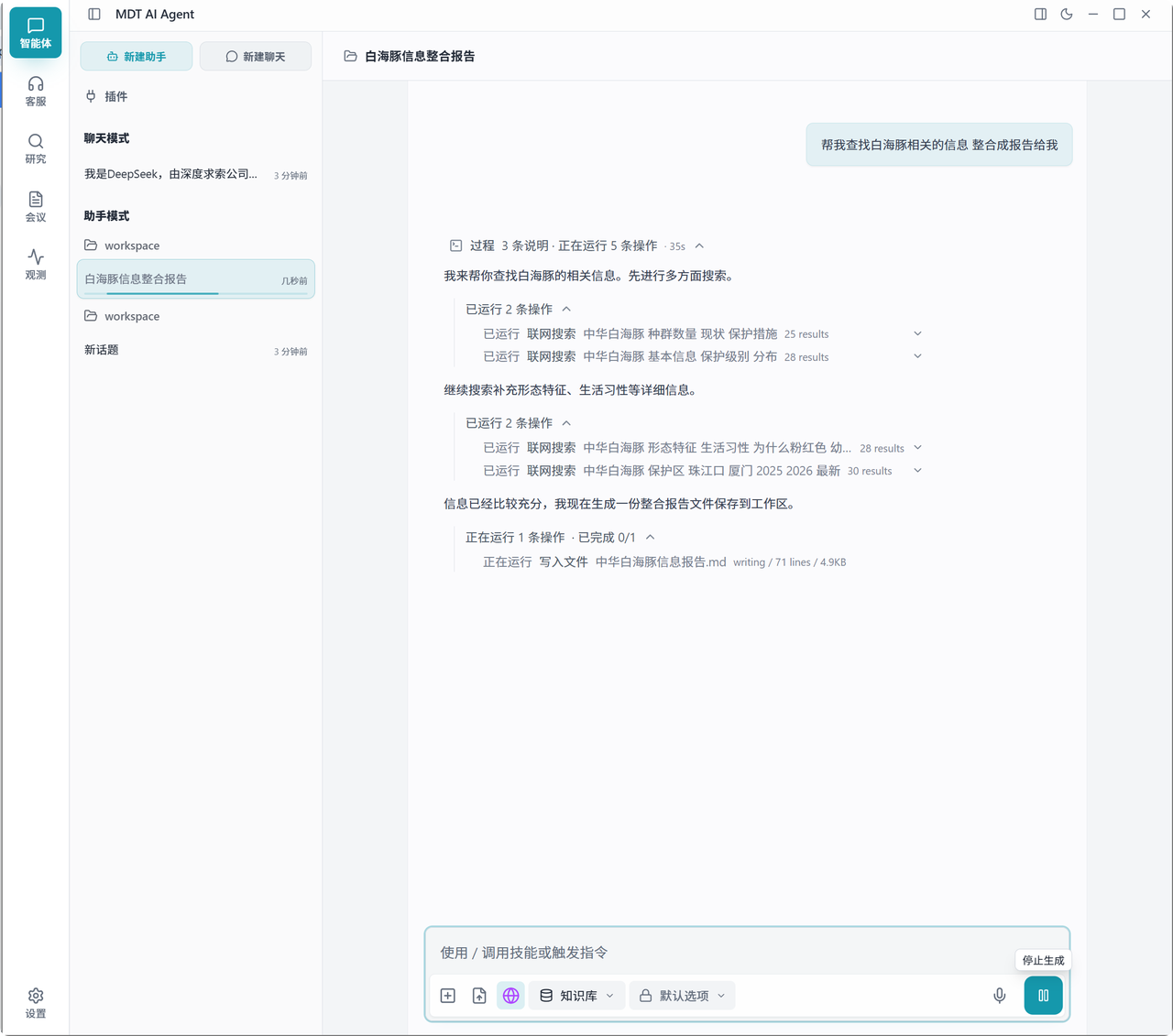 MDT AI Agent 主界面展示任务执行、联网搜索与文件写入过程