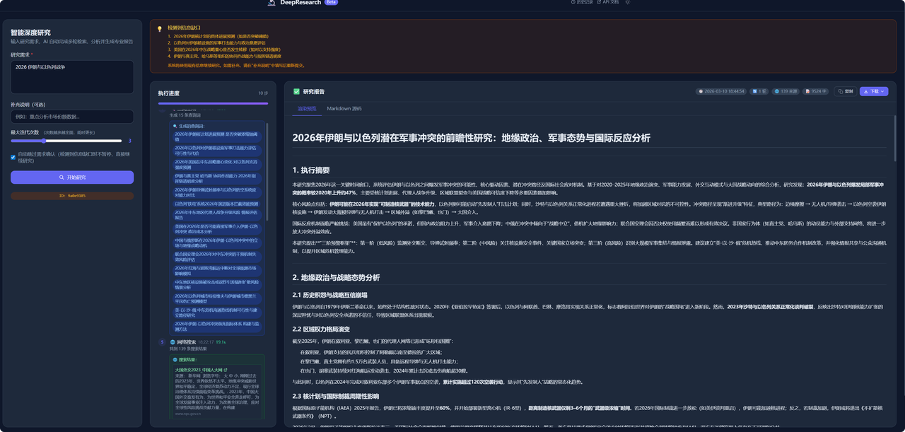 DeepResearch 深色界面展示研究步骤、引用来源和结构化报告输出