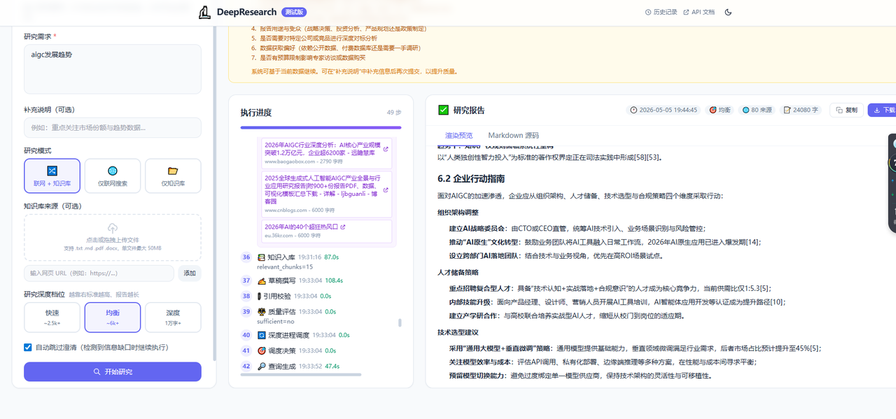 DeepResearch 测试界面展示研究模式、知识来源、执行节点和研究报告
