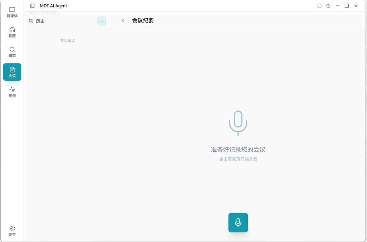 MDT AI Agent 会议纪要界面展示录音入口与会议历史区域