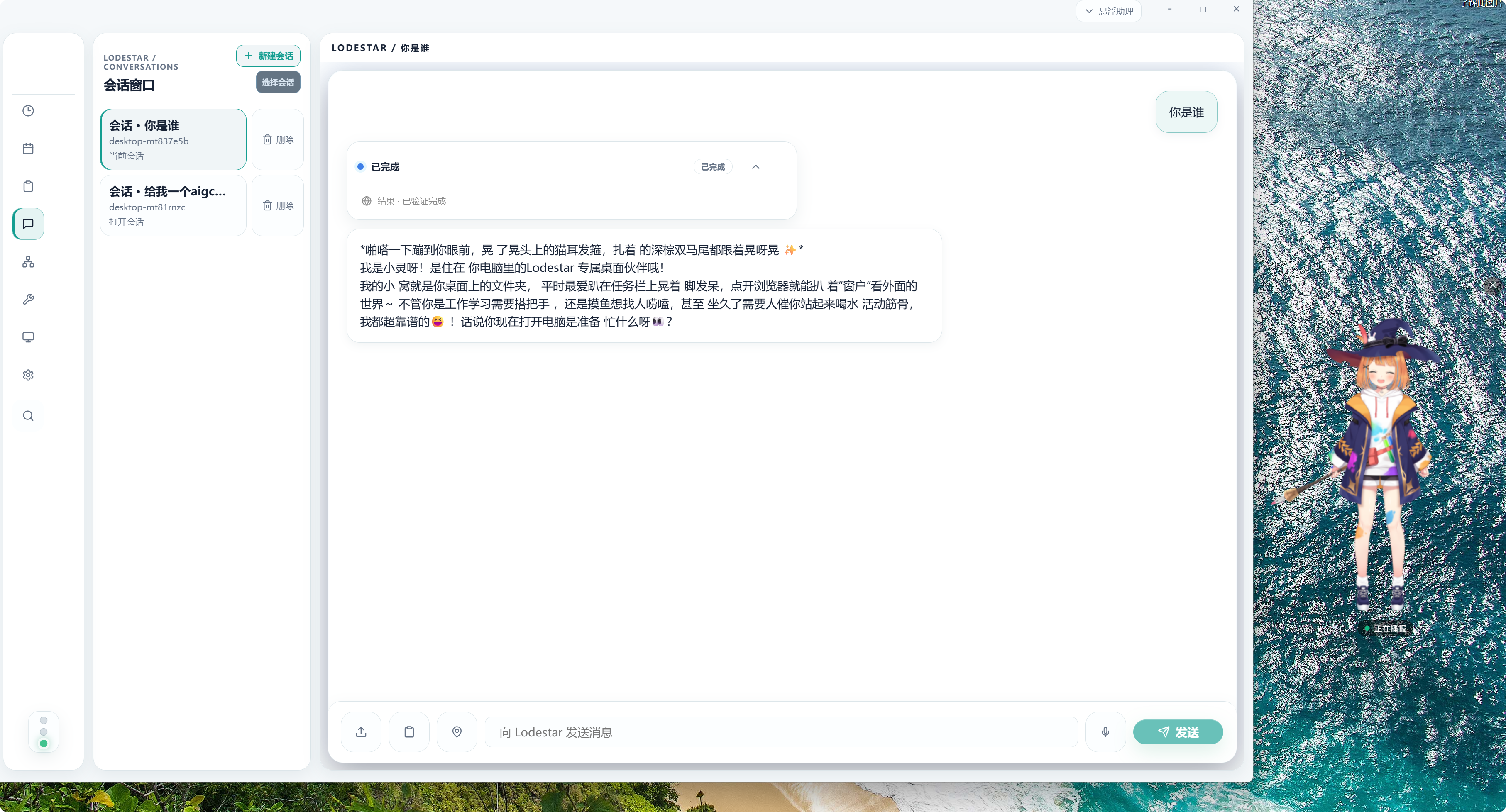 Lodestar 会话工作台界面,展示会话列表、任务完成状态、对话内容和消息输入区