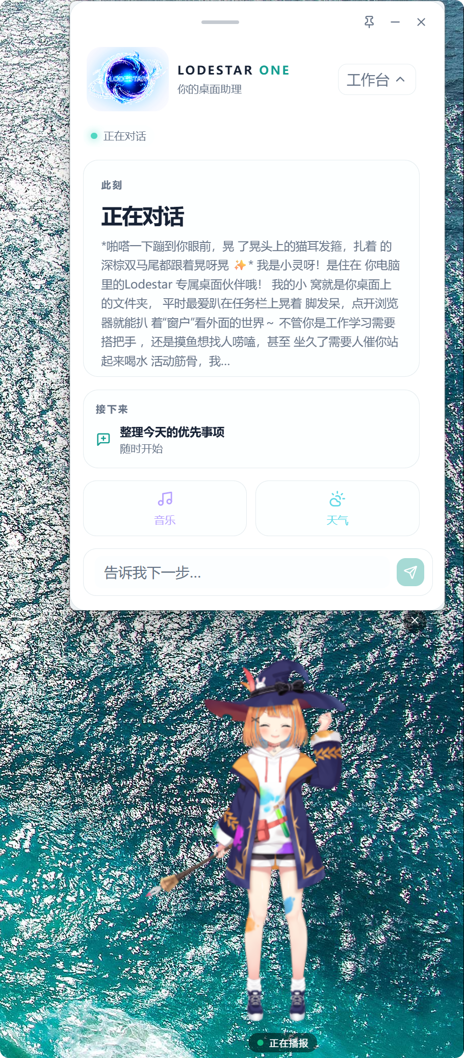 Lodestar One 桌面助手界面,展示正在对话、待办整理、音乐和天气入口,以及桌面角色陪伴
